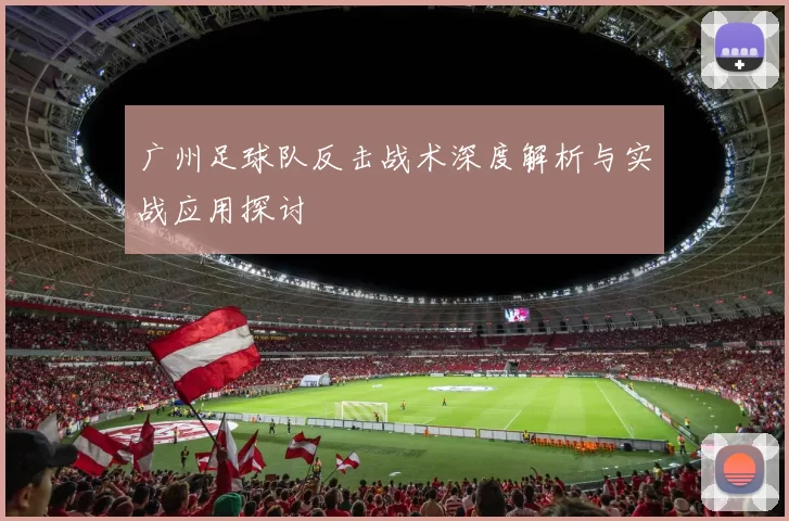 广州足球队反击战术深度解析与实战应用探讨
