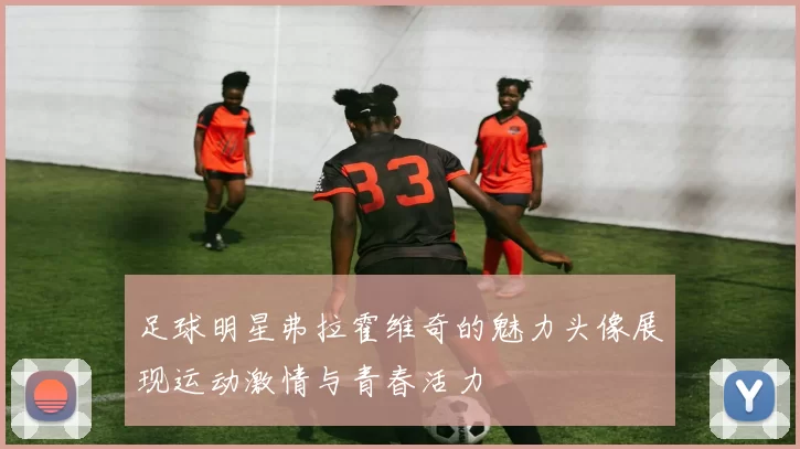 足球明星弗拉霍维奇的魅力头像展现运动激情与青春活力