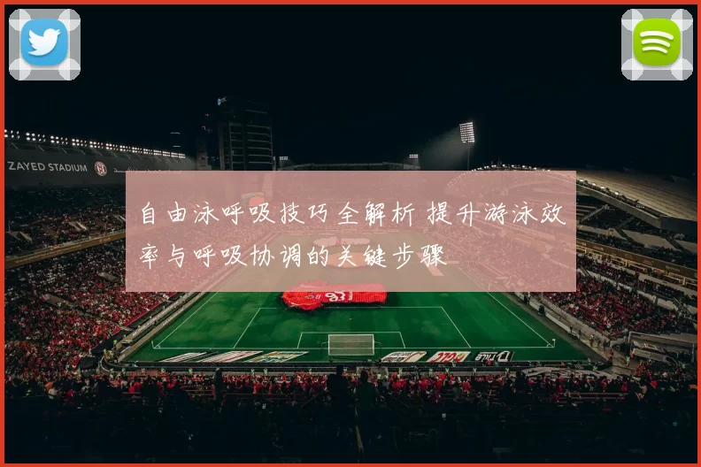 自由泳呼吸技巧全解析 提升游泳效率与呼吸协调的关键步骤