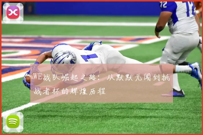 WE战队崛起之路：从默默无闻到挑战者杯的辉煌历程