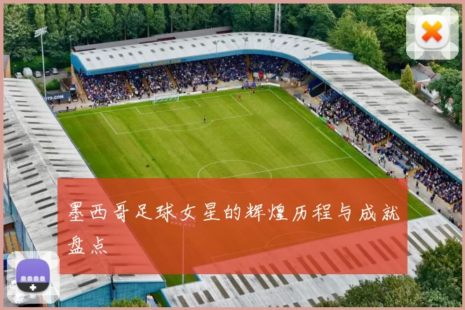 墨西哥足球女星的辉煌历程与成就盘点