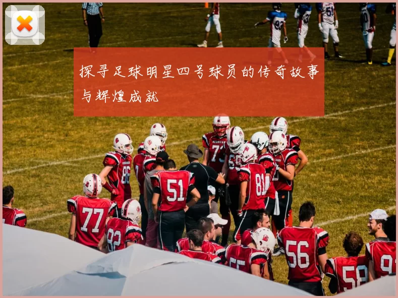 探寻足球明星四号球员的传奇故事与辉煌成就
