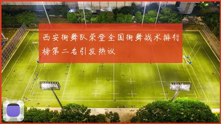 西安街舞队荣登全国街舞战术排行榜第二名引发热议
