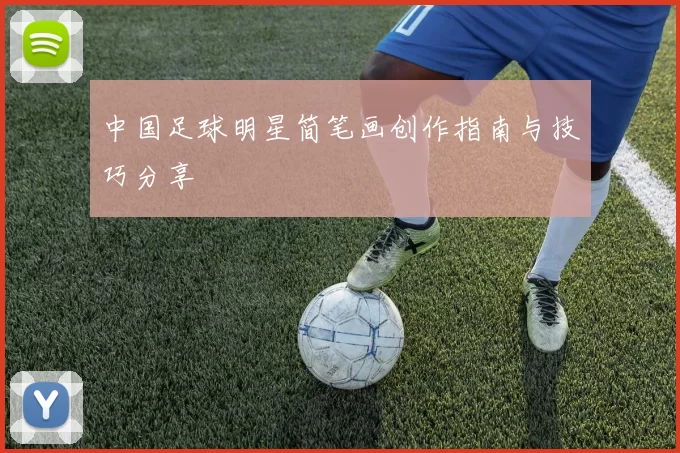 中国足球明星简笔画创作指南与技巧分享