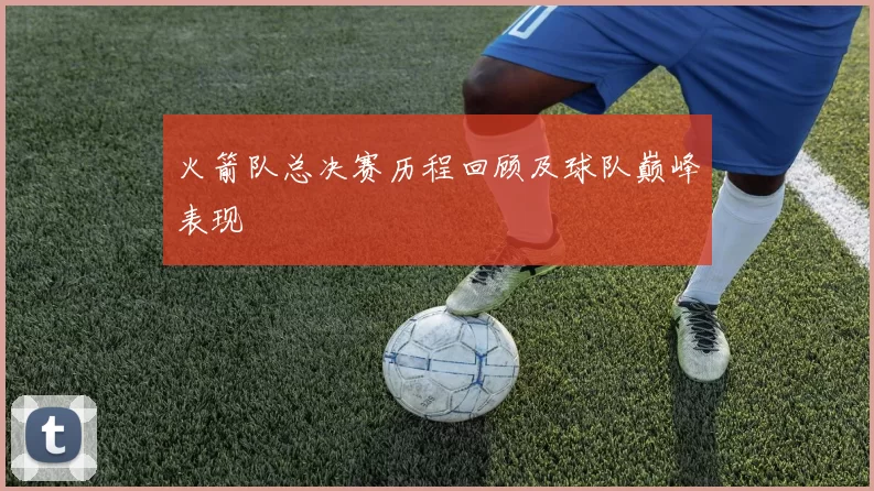 火箭队总决赛历程回顾及球队巅峰表现