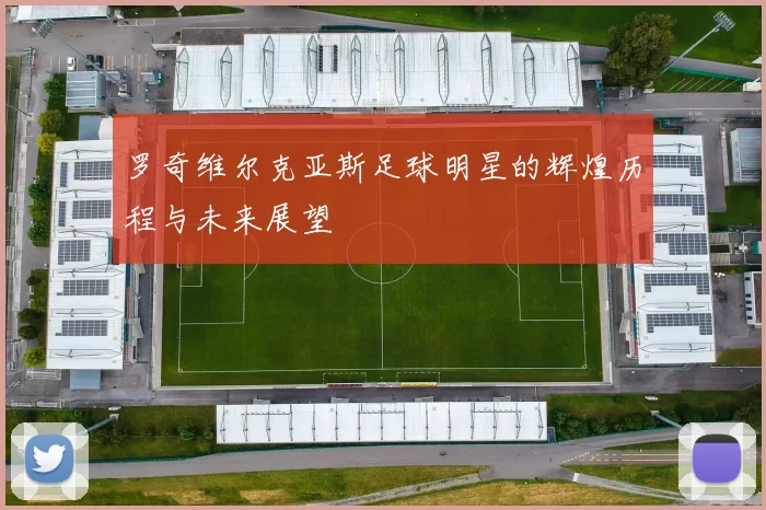 罗奇维尔克亚斯足球明星的辉煌历程与未来展望