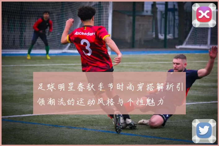 足球明星春秋季节时尚穿搭解析引领潮流的运动风格与个性魅力
