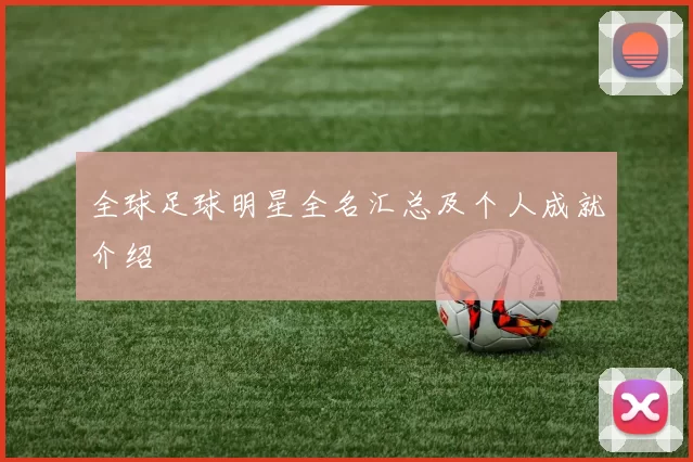 全球足球明星全名汇总及个人成就介绍