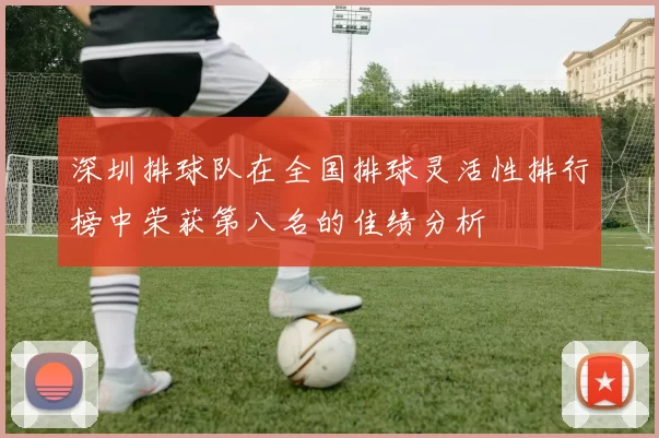 深圳排球队在全国排球灵活性排行榜中荣获第八名的佳绩分析