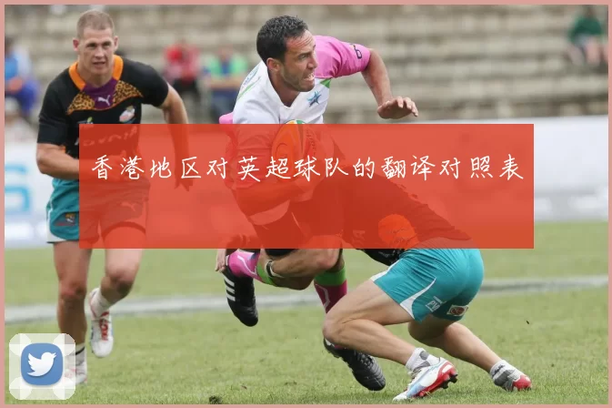 香港地区对英超球队的翻译对照表