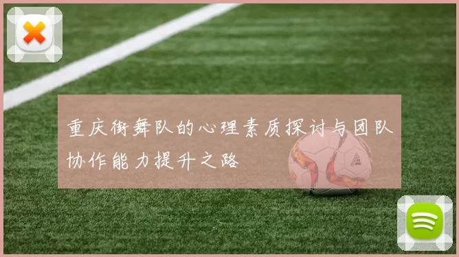 重庆街舞队的心理素质探讨与团队协作能力提升之路