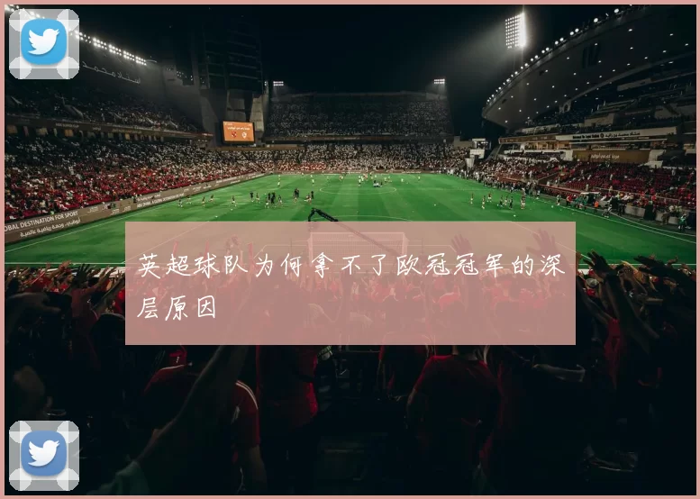 英超球队为何拿不了欧冠冠军的深层原因