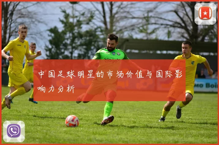 中国足球明星的市场价值与国际影响力分析