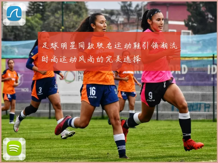 足球明星同款联名运动鞋引领潮流时尚运动风尚的完美选择