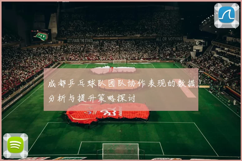 成都乒乓球队团队协作表现的数据分析与提升策略探讨