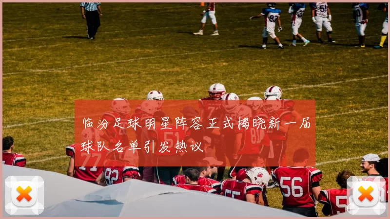 临汾足球明星阵容正式揭晓新一届球队名单引发热议