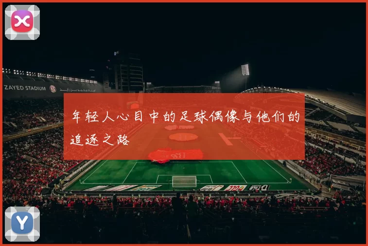 年轻人心目中的足球偶像与他们的追逐之路