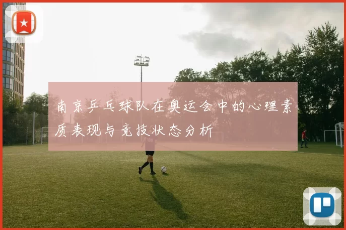 南京乒乓球队在奥运会中的心理素质表现与竞技状态分析