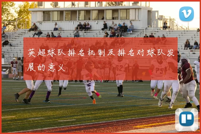 英超球队排名机制及排名对球队发展的意义