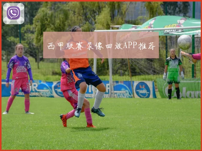 西甲联赛录像回放APP推荐