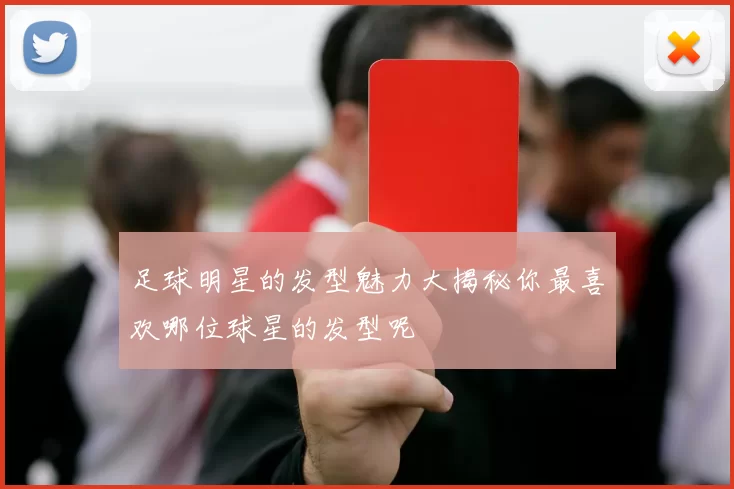 足球明星的发型魅力大揭秘你最喜欢哪位球星的发型呢