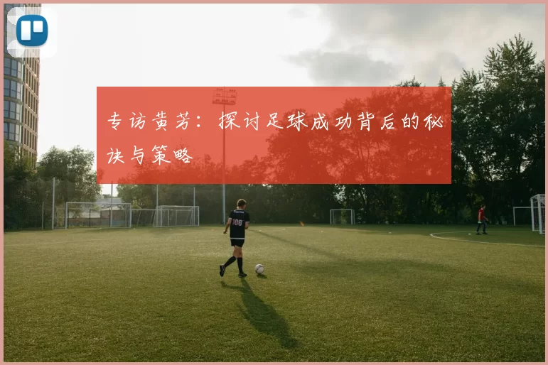 专访黄芳：探讨足球成功背后的秘诀与策略