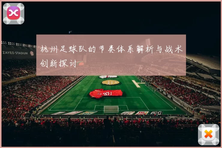 杭州足球队的节奏体系解析与战术创新探讨
