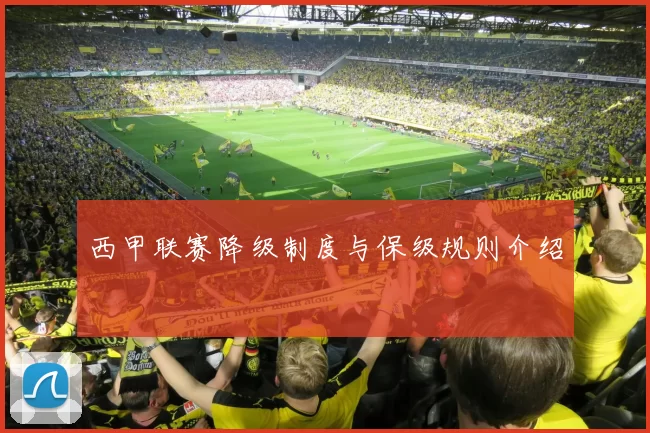 西甲联赛降级制度与保级规则介绍